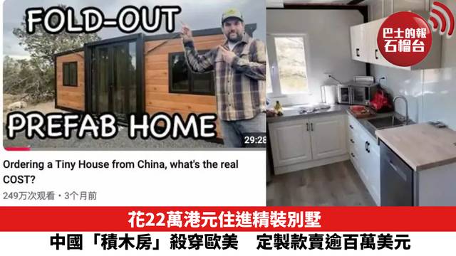 花22萬港元住進精裝別墅　中國「積木房」殺穿歐美　定製款賣逾百萬美元